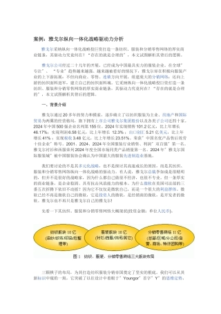 案例：雅戈尔纵向一体化战略驱动力分析