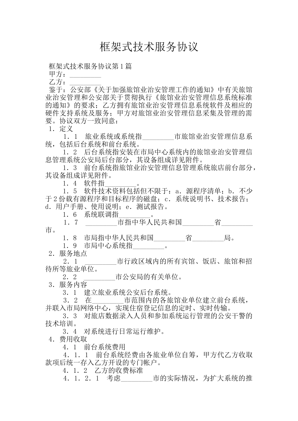 框架式技术服务协议_第1页