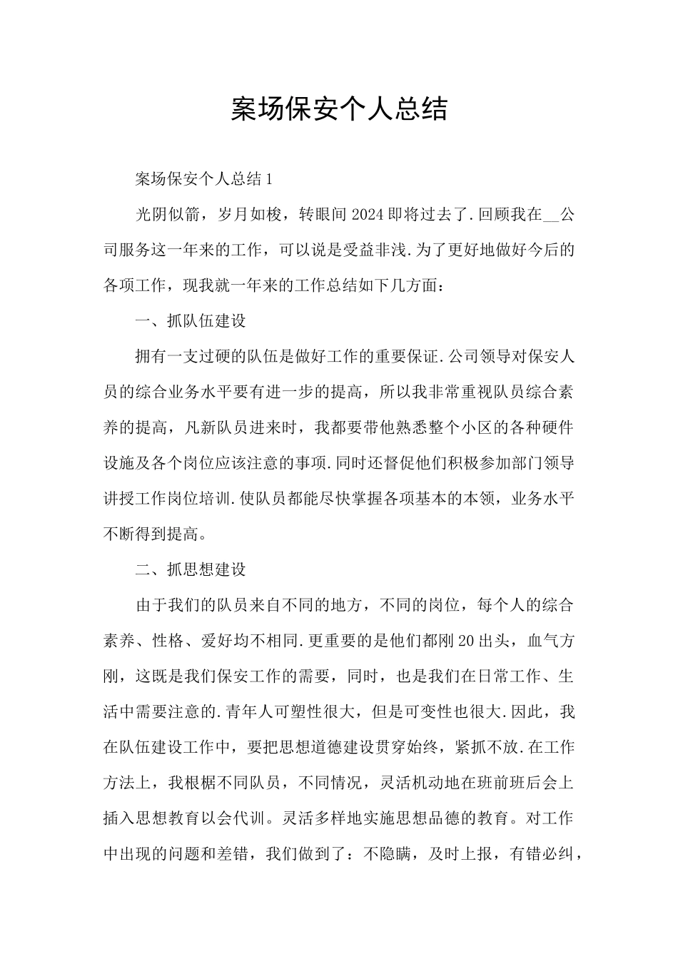 案场保安个人总结_第1页