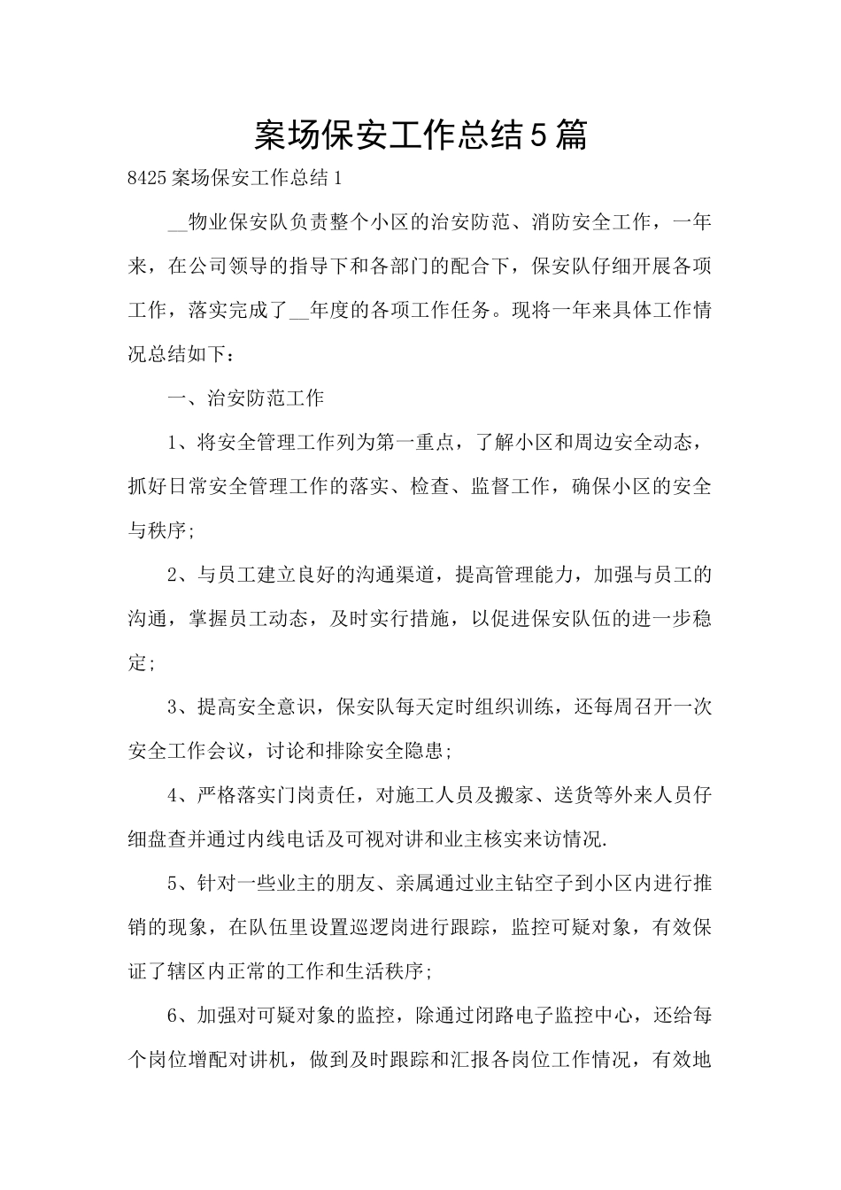 案场保安工作总结5篇_第1页