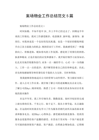 案场物业工作总结范文5篇