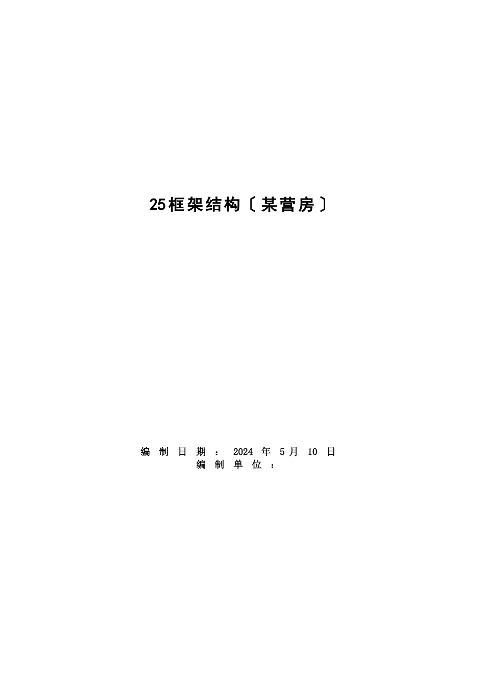框架结构工程施工组织方案_第2页