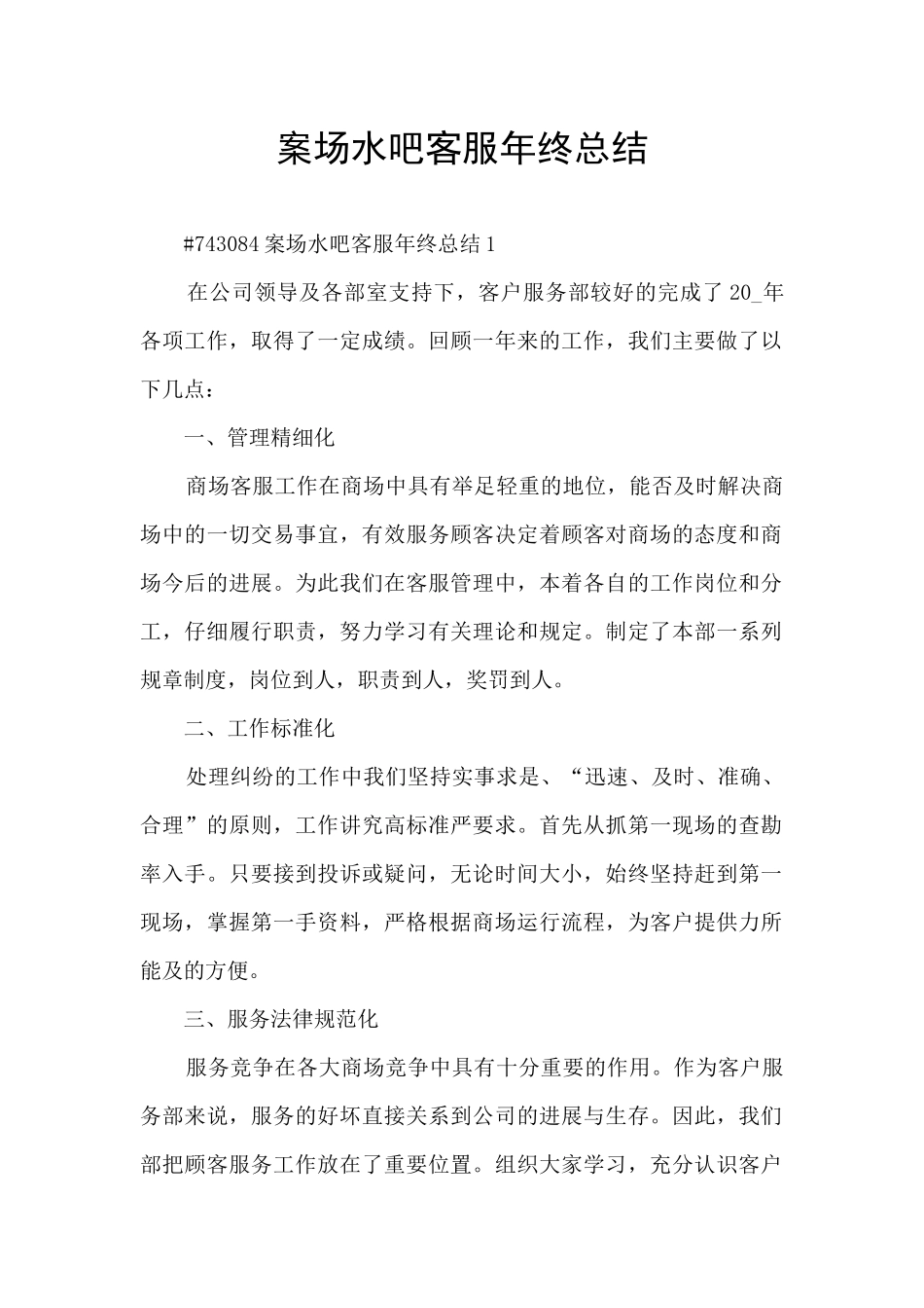 案场水吧客服年终总结_第1页