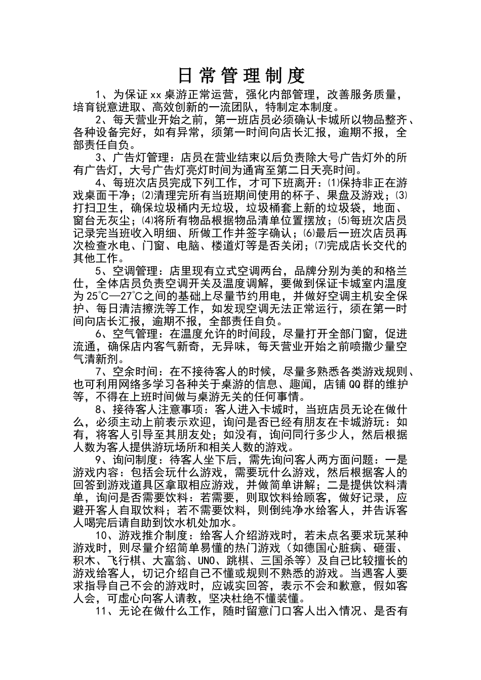 桌游吧日常管理_第1页