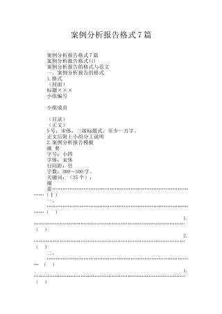案例分析报告格式7篇