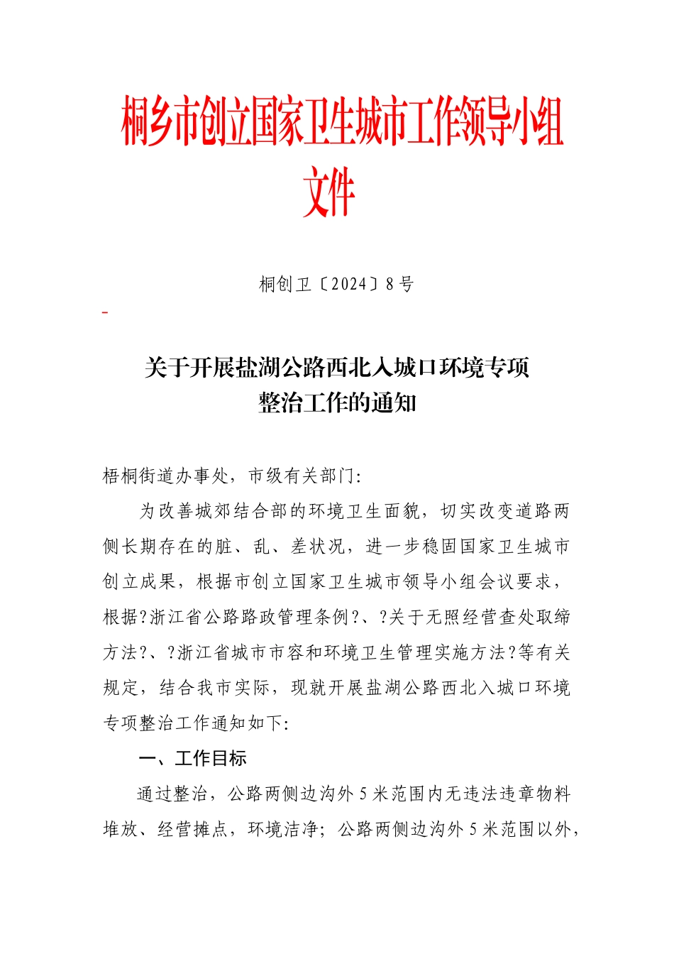 桐乡市创建国家卫生城市工作领导小组文件_第1页