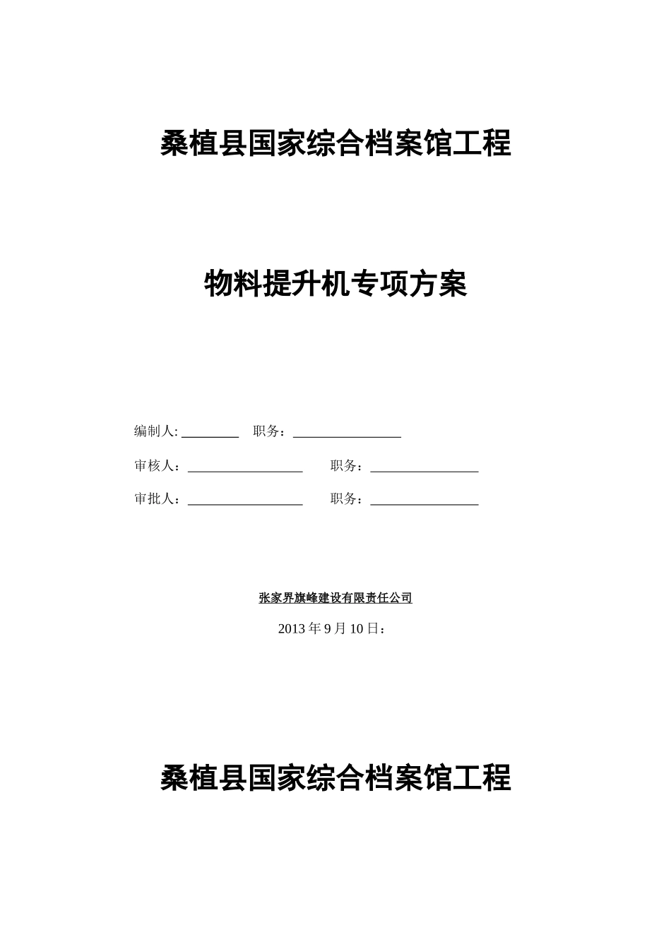 桑植县国家综合档案馆工程1130_第1页