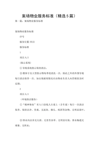 案场物业服务标准