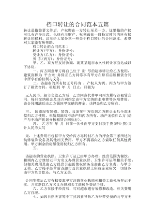 档口转让的合同范本五篇