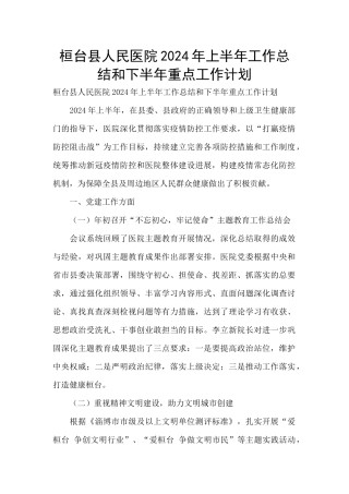 桓台县人民医院2024年上半年工作总结和下半年重点工作计划