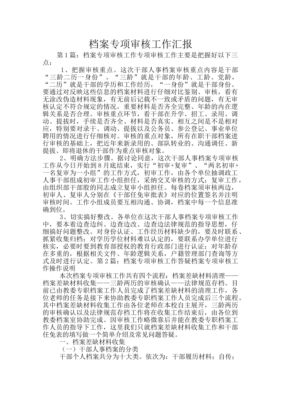 档案专项审核工作汇报_第1页