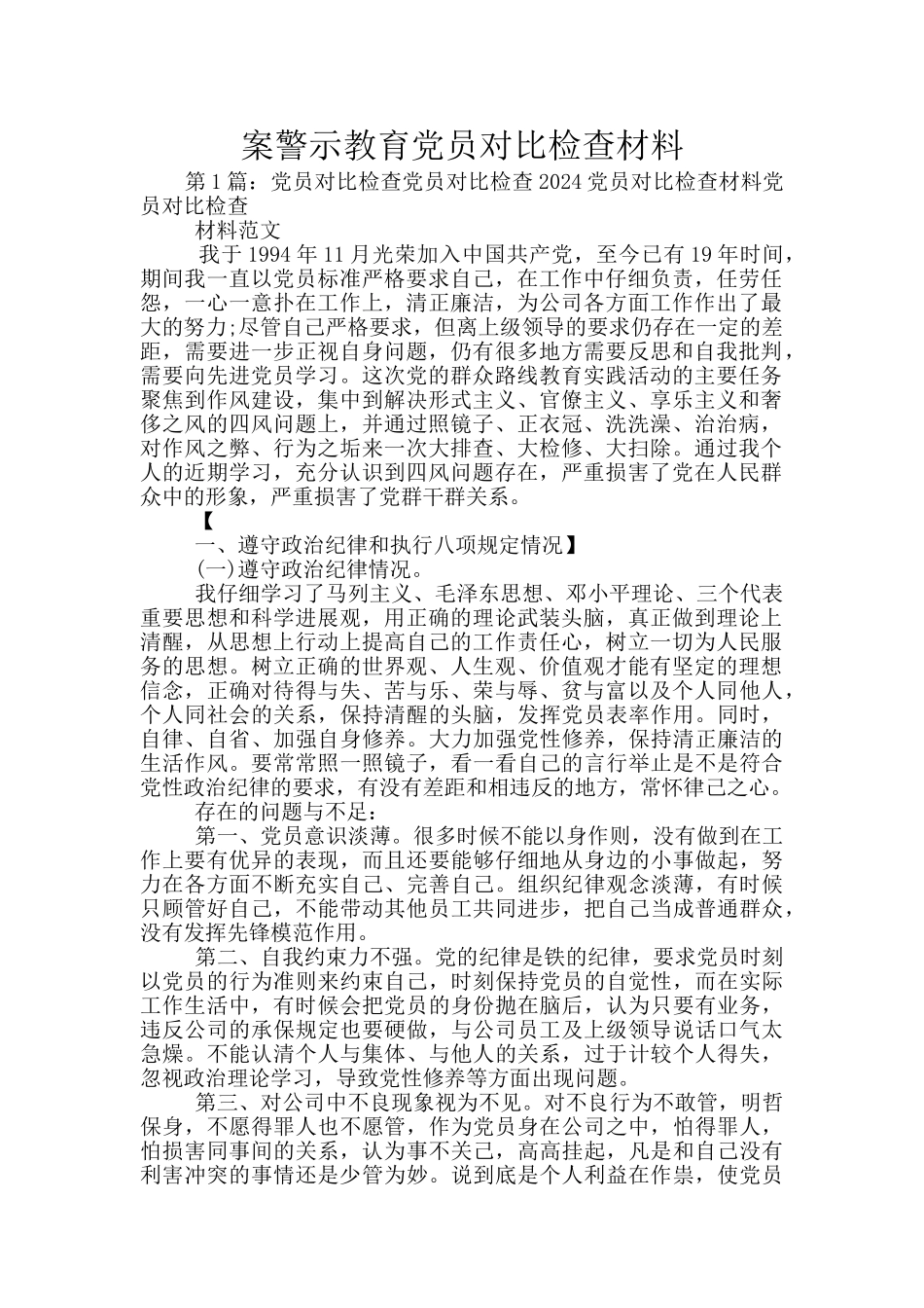 案警示教育党员对照检查材料_第1页
