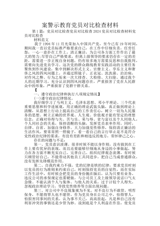 案警示教育党员对照检查材料