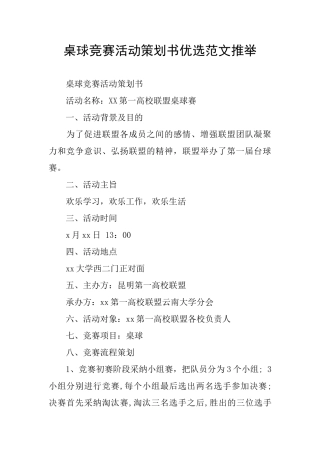 桌球比赛活动策划书优选范文推荐