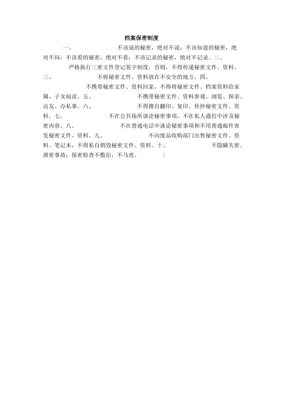 档案保密制度_第1页