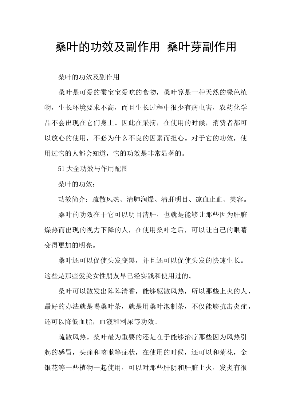 桑叶的功效及副作用_第1页