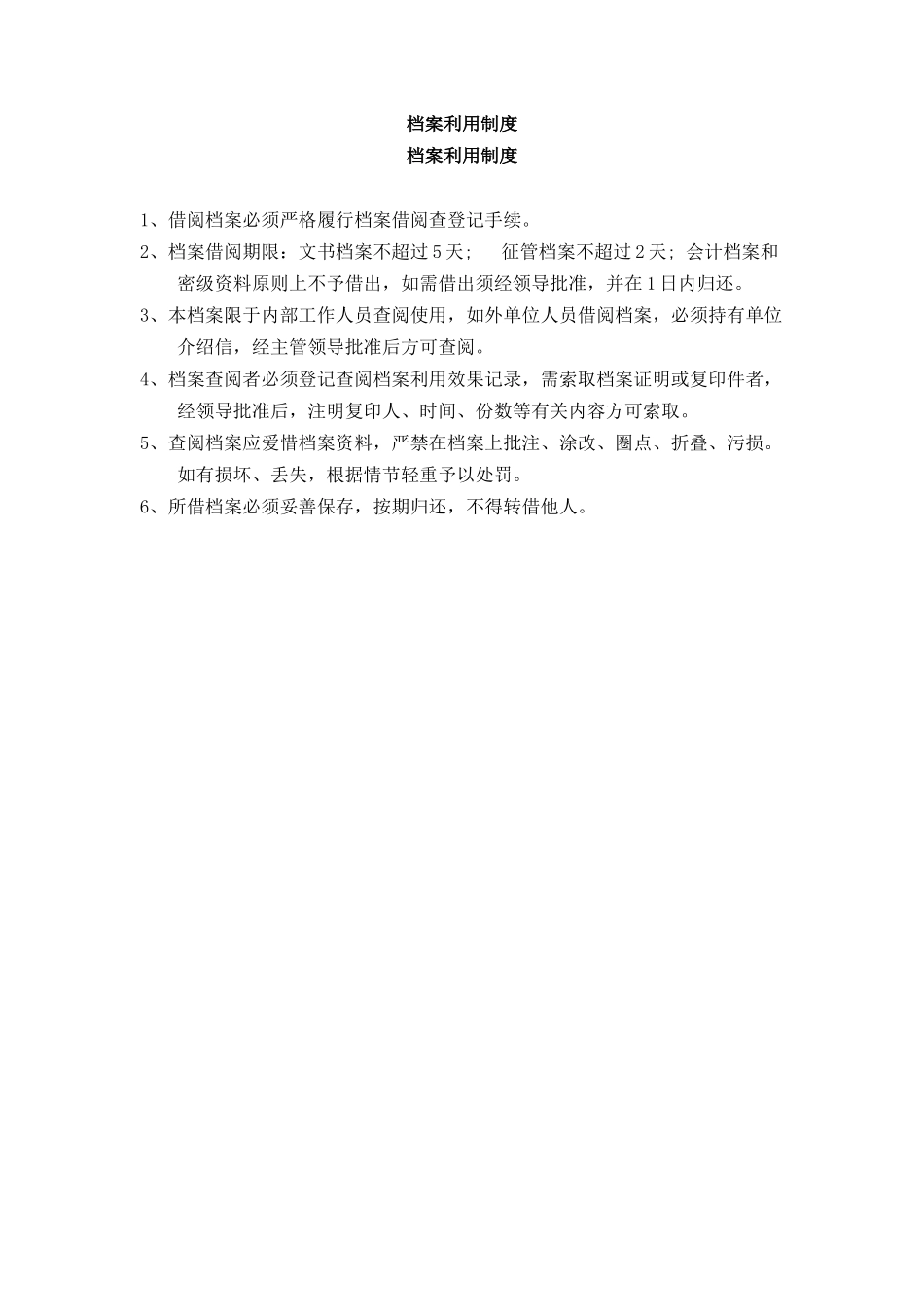 档案利用制度_第1页