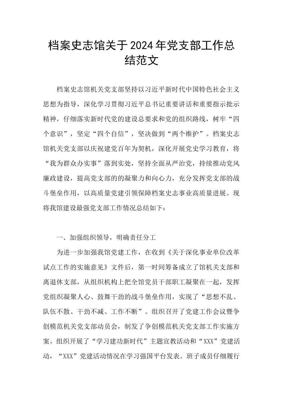 档案史志馆关于2024年党支部工作总结范文_第1页