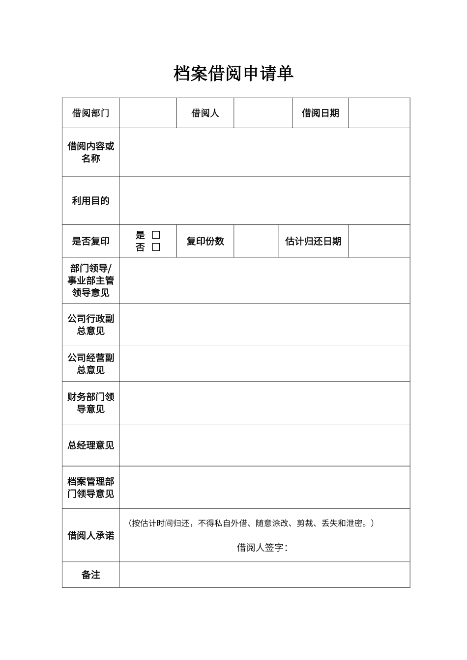 档案借阅申请单_第1页