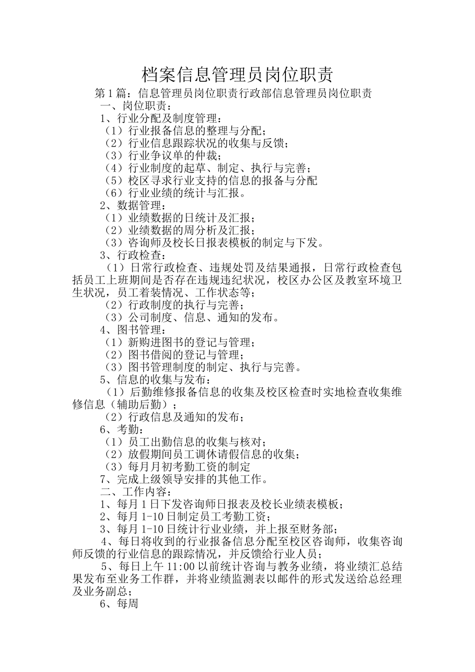 档案信息管理员岗位职责_第1页