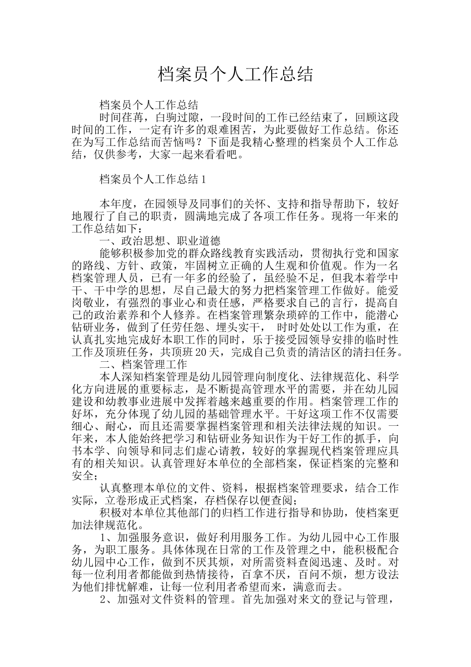 档案员个人工作总结_第1页