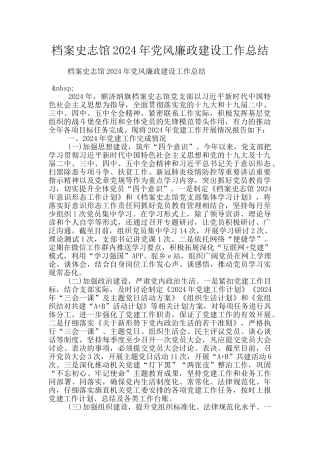 档案史志馆2024年党风廉政建设工作总结