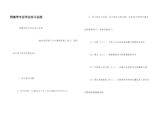档案学专业毕业实习总结