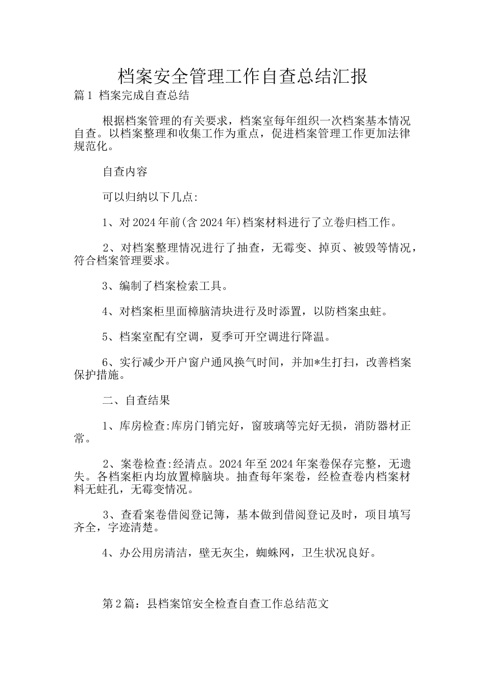 档案安全管理工作自查总结汇报_第1页