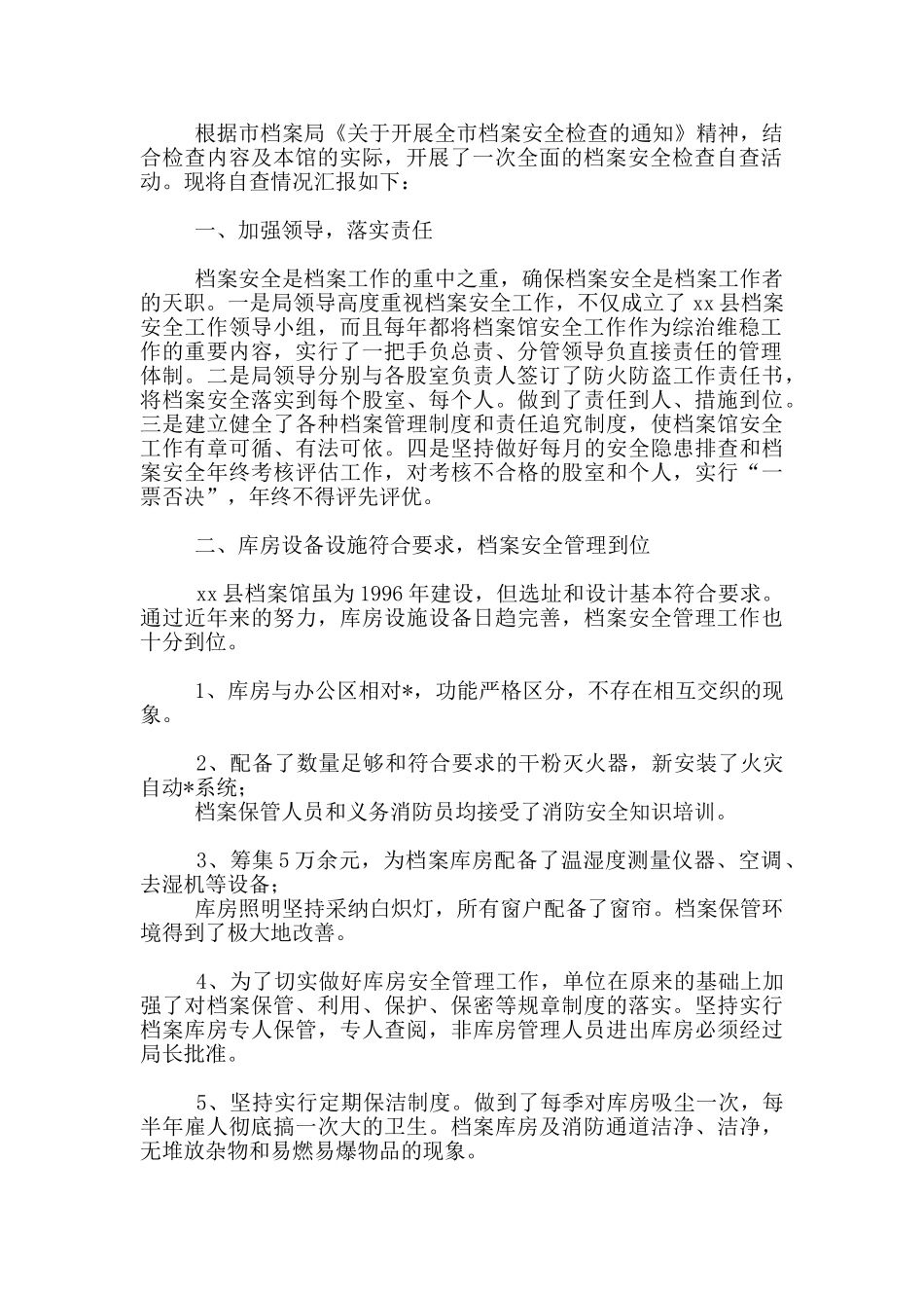 档案安全管理工作自查总结汇报_第2页