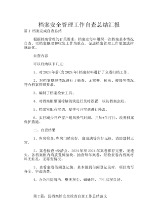 档案安全管理工作自查总结汇报