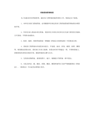 档案借阅管理制度