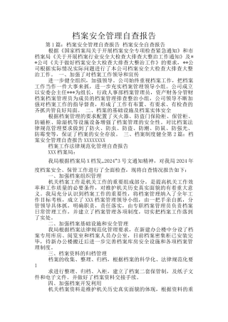 档案安全管理自查报告