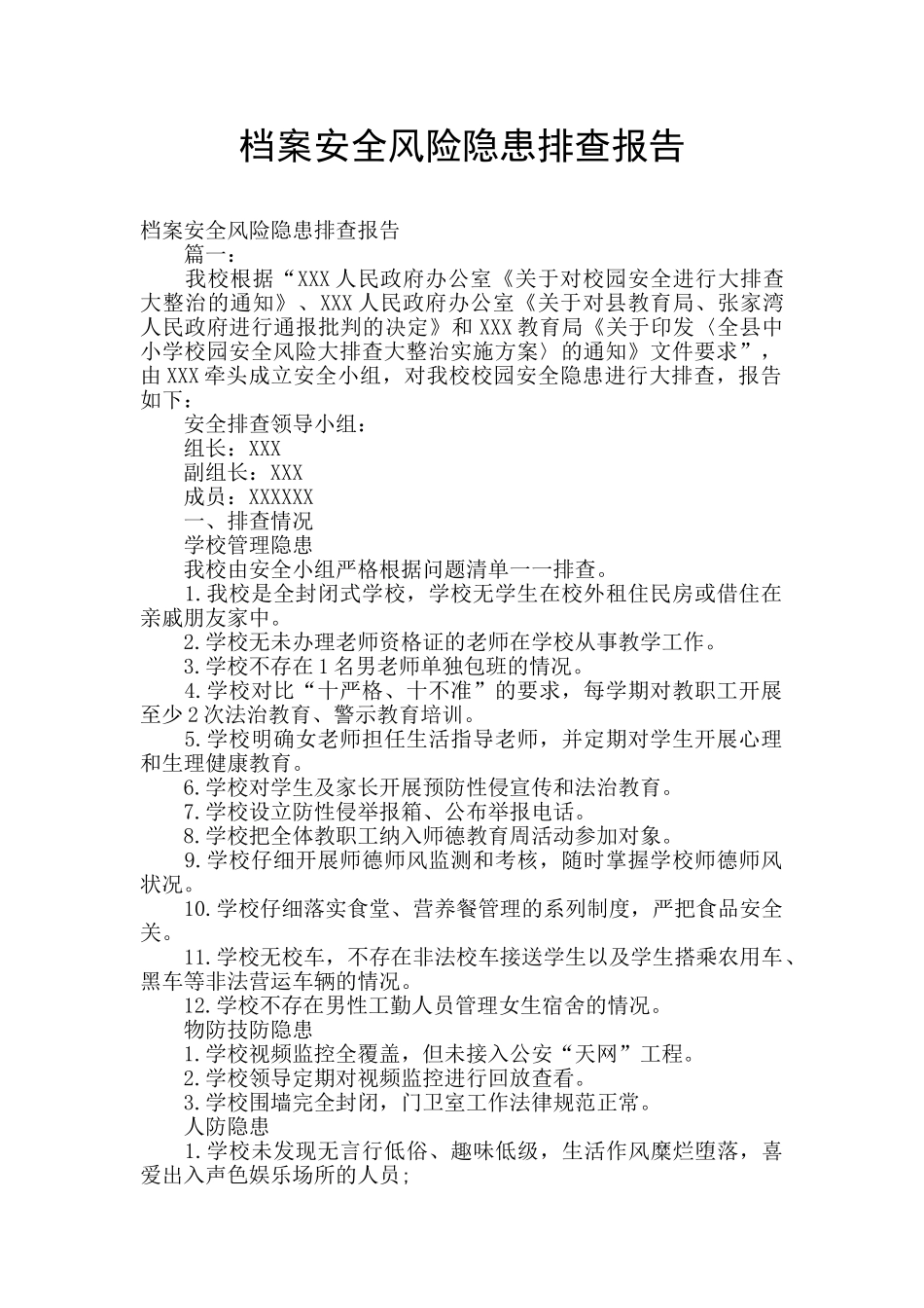 档案安全风险隐患排查报告_第1页