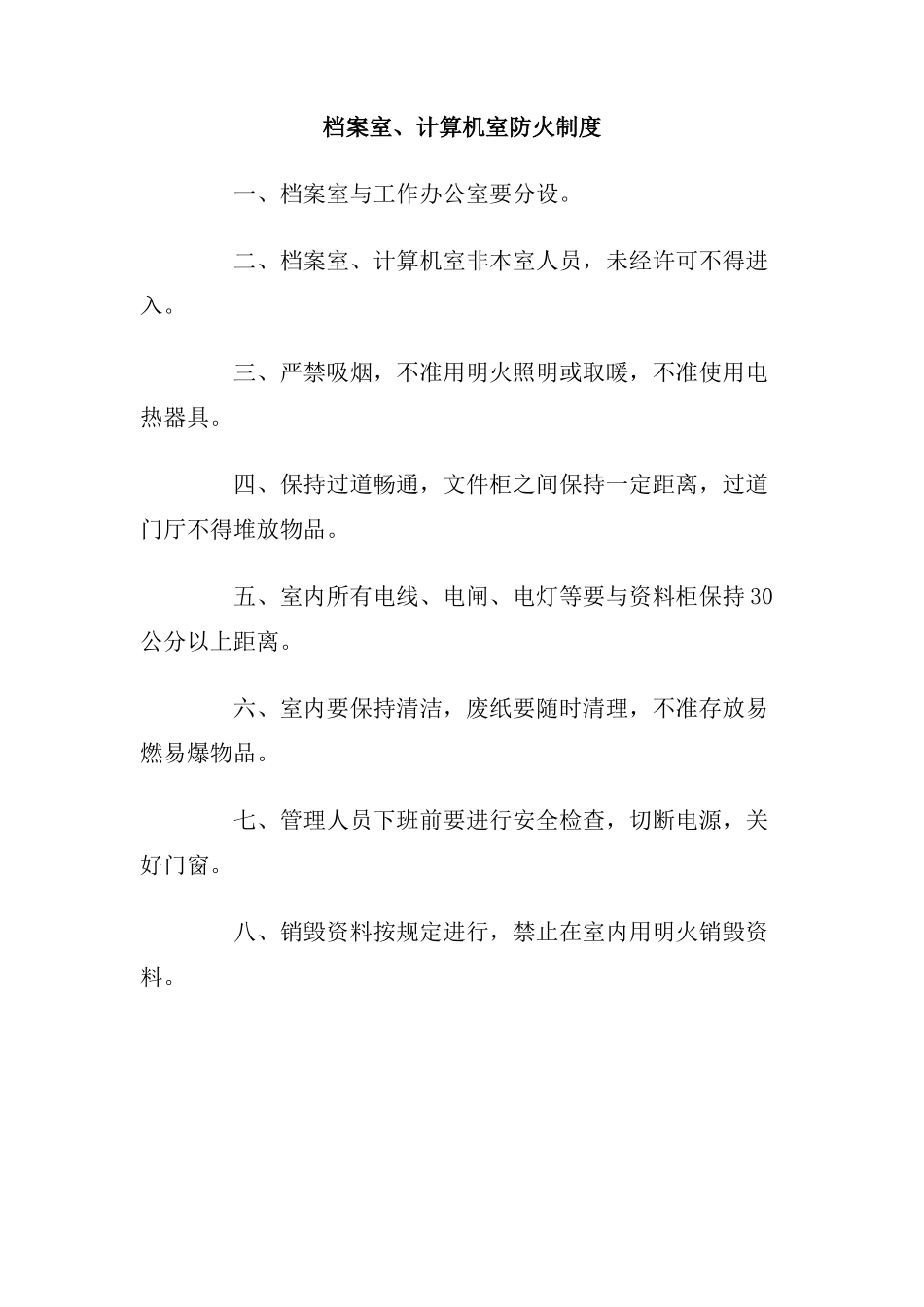 档案室、计算机室防火制度_第1页