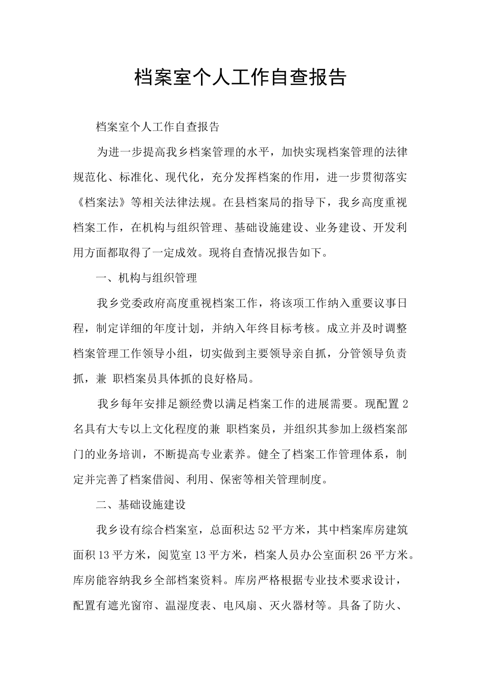 档案室个人工作自查报告_第1页