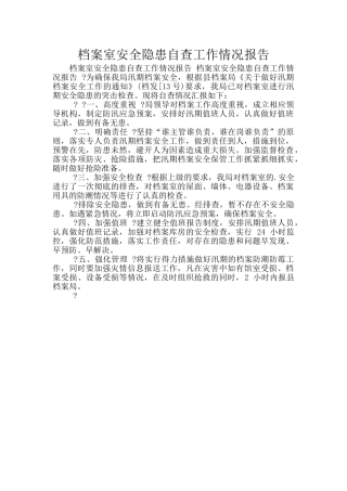 档案室安全隐患自查工作情况报告