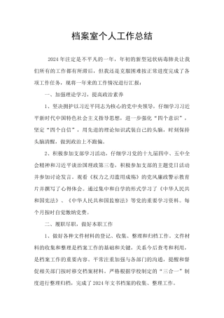 档案室个人工作总结