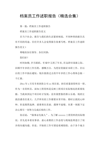 档案员工作述职报告