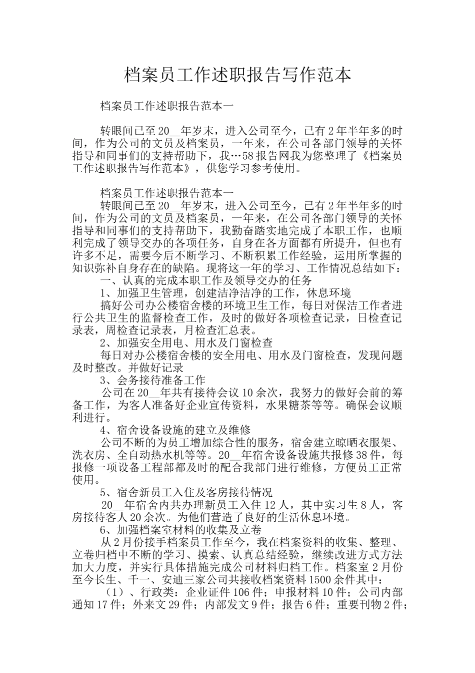 档案员工作述职报告写作范本_第1页