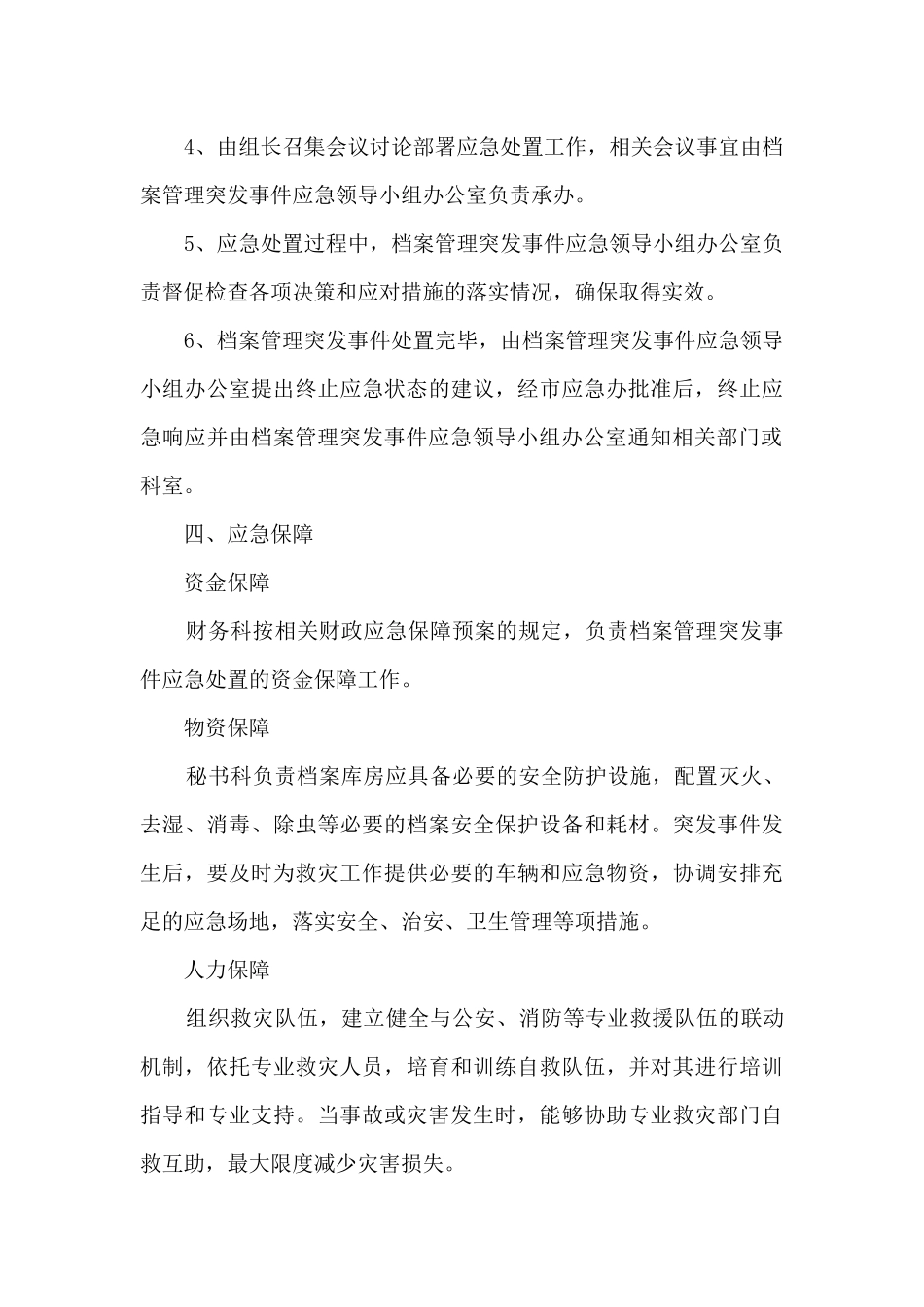 档案室档案安全应急预案_第3页