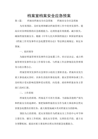 档案室档案安全应急预案