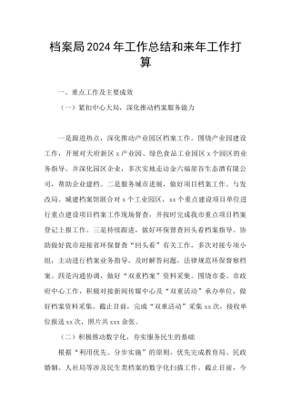 档案局2024年工作总结和来年工作打算