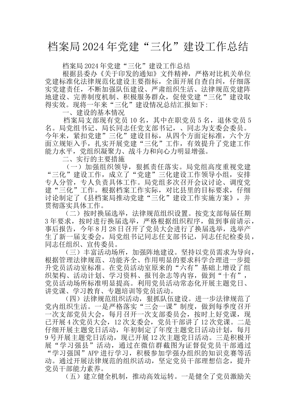 档案局2024年党建“三化”建设工作总结_第1页