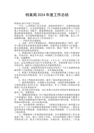 档案局2024年度工作总结