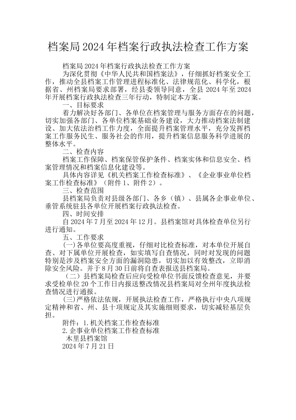档案局2024年档案行政执法检查工作方案_第1页