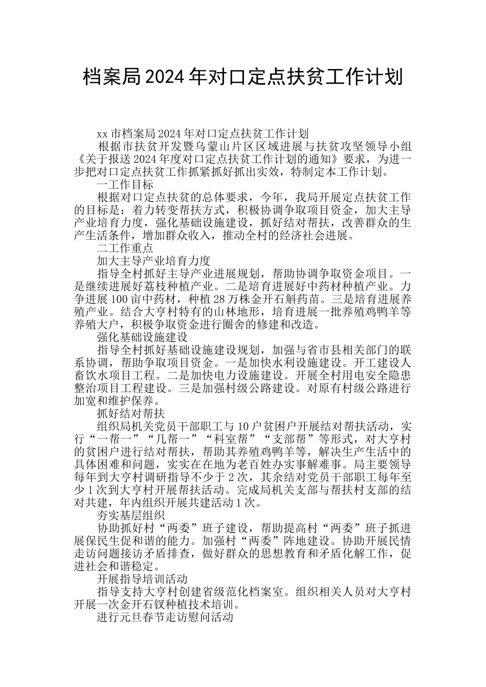 档案局2024年对口定点扶贫工作计划_第1页