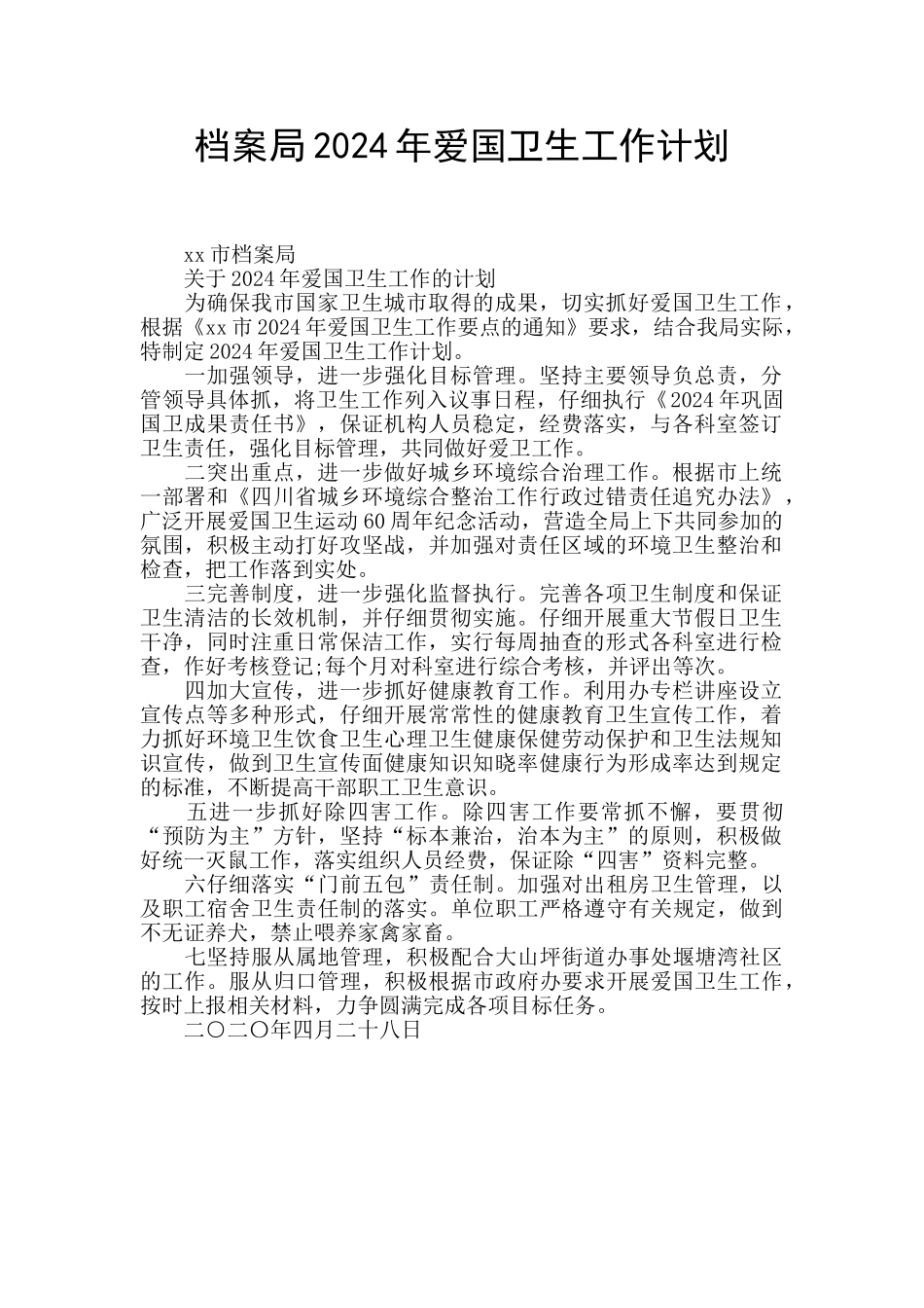 档案局2024年爱国卫生工作计划_第1页