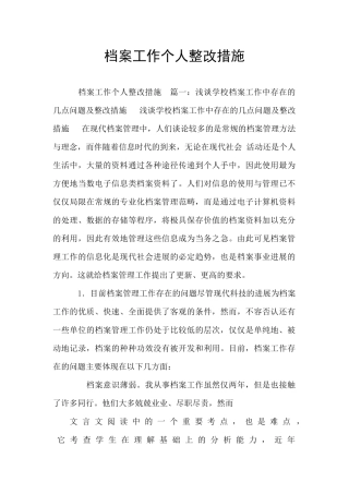档案工作个人整改措施