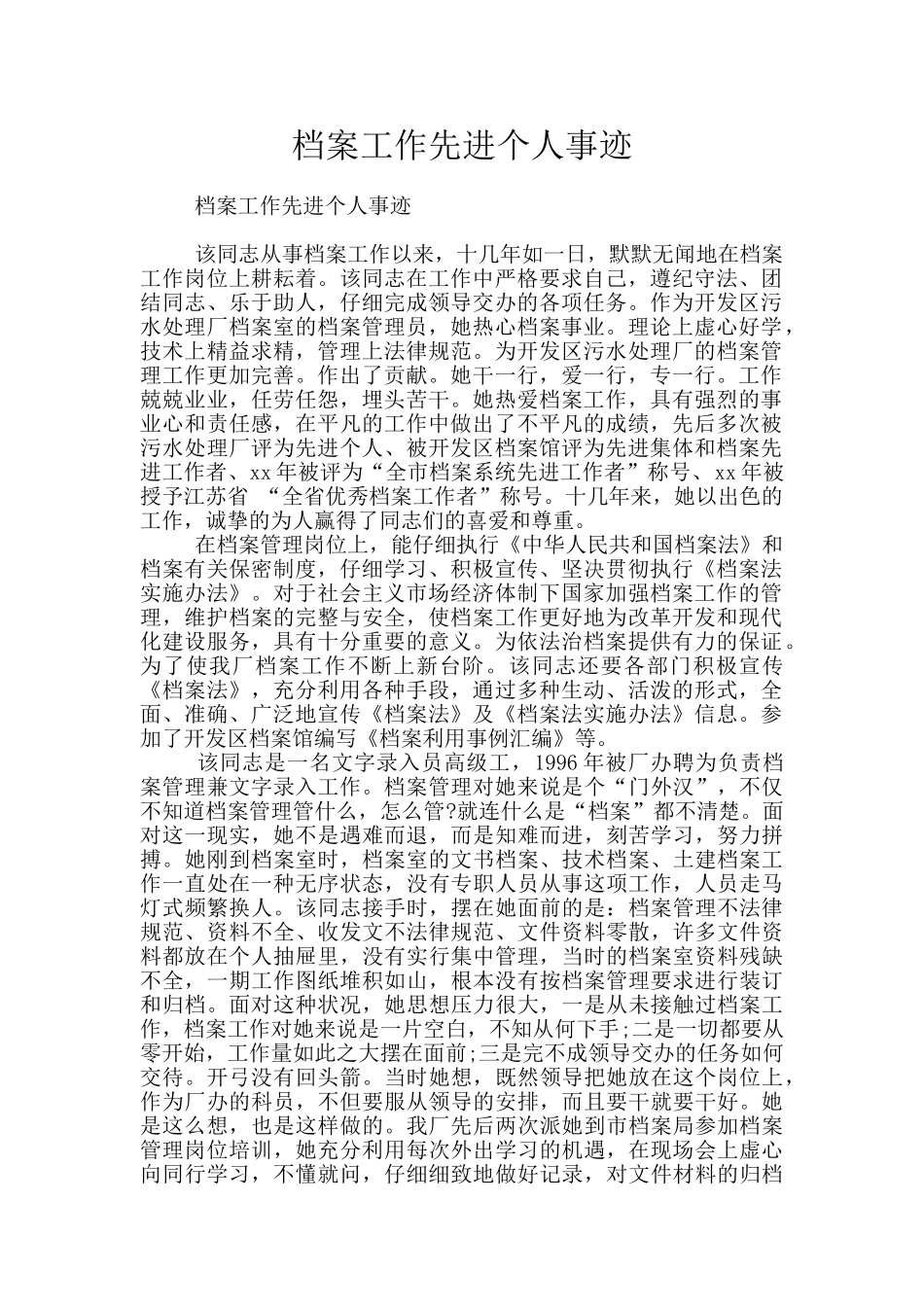 档案工作先进个人事迹_第1页