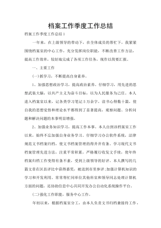 档案工作季度工作总结